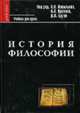 История философии: Учебник для вузов / Под ред.Васильева В.В., Кротова А.А., Бугая Д.В. - 2-е изд., испр. - (Фундаментальный учебник), Под редакцией В. В. Васильева, А. А. Кротова, Д. В. Бугая 