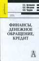 Финансы, денежное обращение, кредит: Учебник для вузов - ('Gaudeamus'), Артемьева С.С., Митрохин В.В., Чугунов В.И. 