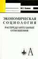 Экономическая социология: распределительные отношения: Учебное пособие для вузов - ('Gaudeamus'), Халиков М.С. 