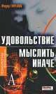 Удовольствие мыслить иначе. Гиренок Ф., Гиренок Ф. 