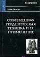 Современная геодезическая техника и её применение. Учебное пособие для ВУЗов, Дементьев В.Е. 