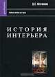 История интерьера: Учебное пособие для студентов вузов, Д. С. Матюнина 
