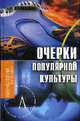Очерки популярной культуры., Шапинская Е.Н. 