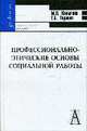 Профессионально-этические основы социальной работы: Учебное пособие, Коныгина М.Н. 