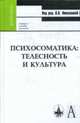 Психосоматика: телесность и культура. Учебное пособие, Николаева В.В. 