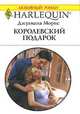 Королевский подарок, Джулиана Морис 