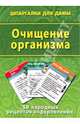 Очищение организма. 50 народных рецептов оздоровления, 