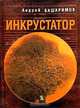 Инкрустатор, Андрей Башаримов 