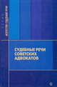 Судебные речи советских адвокатов., Выдря М.М., Киселев Я.С., Шафир Г.М., со 