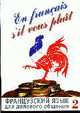 En francais, s`il vous plait = Французский язык для делового общения: в 2 ч. Ч. 2. В 1-х ч Ч:2, Сидорова И.Н., Лазарева И.Б., Базь А.А. 