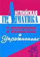 Английская грамматика в таблицах и упражнениях. Практикум для дополнительного образования, Зубанова О.В. 