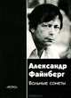 Вольные сонеты, Александр Файнберг 