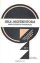 Двери остаются приоткрыты, Яна Мойжитова 