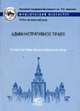 Административное право: Учебные программы общих и специальных курсов / Под ред. и с придисл. проф. А.П. Алехина - (Учебные программы по юриспруденции. Общие и специальные курсы), Алехин А.П. 