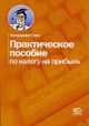 Практическое пособие по налогу на прибыль, 