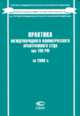 Практика международного коммерческого арбитражного суда при ТПП РФ за 2006 г., Розенберг М.Г. 