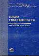 Право собственности: актуальные проблемы, Литовкин В.Н., Суханов Е.А., и др. 