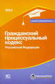 Гражданский процессуальный кодекс Российской Федерации. По состоянию на 01.02.2012, 