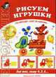 Рисуем игрушки. По методу "шаг за шагом", И. А. Лыкова 