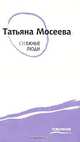 Снежные люди, Татьяна Мосеева 