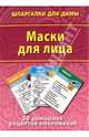 Маски для лица. 50 домашних рецептов омоложения, 