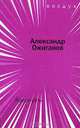 Ящеро-речь, Александр Ожиганов 