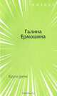 Круги речи, Галина Ермошина 