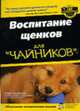 Воспитание щенков для 'чайников' / Пер. с англ. Б.Л. Глушака, Ж.Е. Пруссаковой, Ходжсон С. 