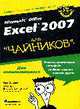 Microsoft Office Excel 2007 для 'чайников' / Пер. с англ. и ред. С.А. Храмова - ('...для 'чайников''), Грег Харвей 