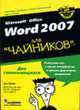 Microsoft Office Word 2007 / Пер. с англ. В.С. Иващенко - ('...для 'чайников''), Гукин Д. 