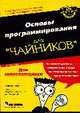Основы программирования для чайников +cd 4-е издание, Уоллес Вонг 