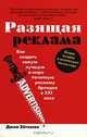 Разящая реклама: как создать самую лучшую в мире печатную рекламу брендов в XXI веке: пер. с англ., Джим Эйтчисон 