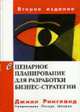 Сценарное планирование для разработки бизнес-стратегии / Пер. с англ. О.Л. Пелявского. - 2-е изд., Джилл Р. 