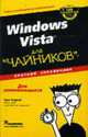 Windows Vista для 'чайников'. Краткий справочник / Пер. с англ. и ред. И.Б. Тарабова, Харвей Г. 