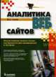 Аналитика веб-сайтов. Использование аналитических инструментов для продвижения в Интернет, Гусев В.С. 
