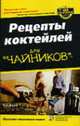 Рецепты коктейлей для 'чайников' / Пер. с англ. и ред. Н.М. Макарова, Фоли Р. 