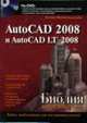 AutoCAD 2008 и AutoCAD LT 2008. Библия пользователя / Пер. с англ. и ред. А.Г. Сысонюка (+ DVD), Финкельштейн Э. 