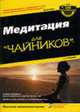 Медитация для 'чайников' / Пер. с англ. О,Л, Пелявского. - 2-е изд., Бодиан Стивен 