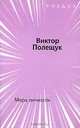 Мера личности, Виктор Полещук 