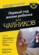 Первый год жизни ребенка для чайников, Гейлорд Джеймс, Хейген Мишель 