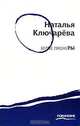 Белые пионеры, Наталья Ключарева 