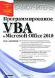 Программирование на VBA в Microsoft Office 2010, Слепцова Лилия Дмитриевна 