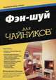 Фэн-шуй для "чайников", Кеннеди Дэвид Дэниел 
