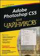 Adobe Photoshop CS5 для "чайников", Бойер Питер 
