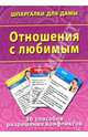 Отношения с любимым. 50 способов разрешения конфликтов, 