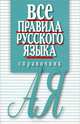Все правила русского языка: справочник. 3-е изд., перераб. и доп, Артемьева Елена Ивановна 