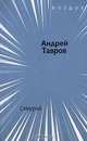 Самурай, Андрей Тавров 