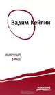 Яблочный Space, Вадим Кейлин 