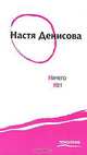 Ничего нет, Настя Денисова 