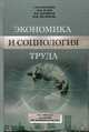 Экономика и социология труда. Учебно-методический комплекс по дисциплине "Экономика и социология труда" для студентов очной и заочной форм обучения, Бараненко С.П., Дудин М.Н. 